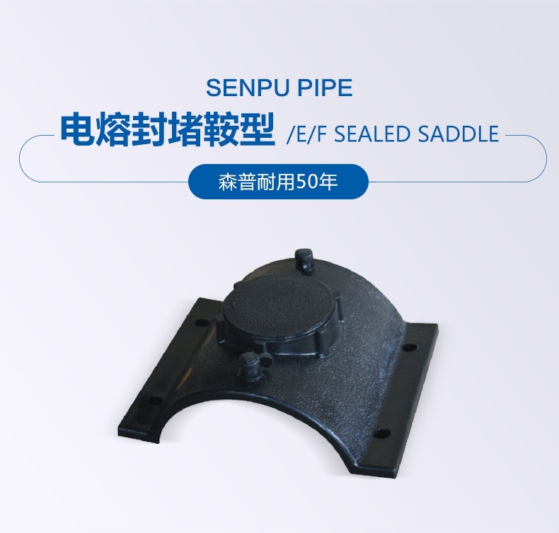 電熔封堵鞍型_詳情_(kāi)01.jpg