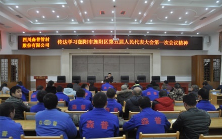 傳達(dá)學(xué)習(xí)旌陽區(qū)第五屆人代會(huì)第一次會(huì)議精神