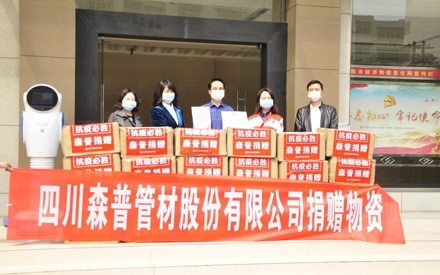 捐贈(zèng)抗疫物資 森普勇?lián)鐣?huì)責(zé)任