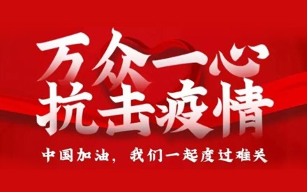 眾志成城 共抗疫情——倡議書