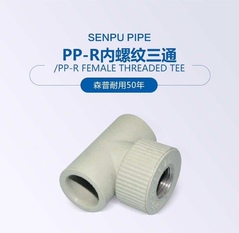 PP-R內(nèi)螺紋三通_01.jpg