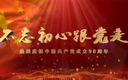 慶祝建黨98周年暨“七一”表彰大會 順利召開！