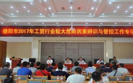 承辦2017年德陽市安監(jiān)局“較大危險(xiǎn)因素辨識(shí)管控工作會(huì)