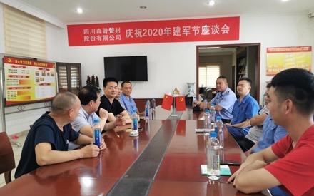 四川森普管材股份有限公司召開“慶八一建軍節(jié)”座談會