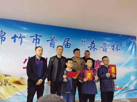 熱烈祝賀綿竹市首屆“森普杯”少兒圍棋大賽圓滿成功！