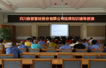 四川森普管材股份有限公司舉辦法律知識輔導授課