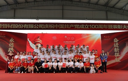 四川森普管材股份有限公司慶祝中國共產(chǎn)黨成立100周年總結表彰會暨文藝匯演圓滿成功