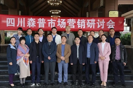 直面市場(chǎng)困境 尋求銷量突破 —四川森普公司市場(chǎng)營銷（對(duì)策）研討會(huì)圓滿成功