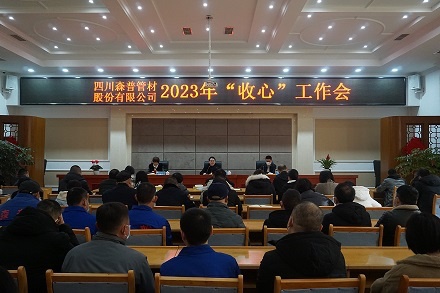 新年新氣象 聚力謀新篇—四川森普管材股份有限公司召開2023年“收心”工作會(huì)