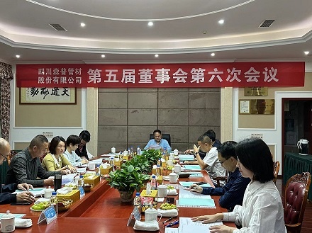 熱烈祝賀四川森普管材股份有限公司第五屆董事會第六次會議、第五屆監(jiān)事會第七次會議及2022年度股東大會勝利召開！