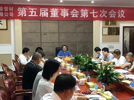 熱烈祝賀四川森普管材股份有限公司第五屆董事會(huì)第七次會(huì)議、第五屆監(jiān)事會(huì)第八次會(huì)議順利召開