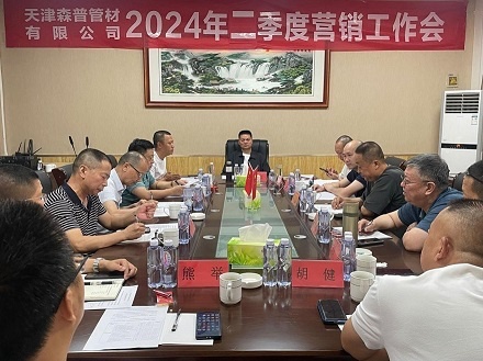 天津森普管材有限公司召開2024年二季度營(yíng)銷工作會(huì)議