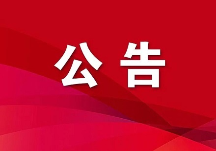 2025年度貨物公路運輸服務招標邀請書（補遺）
